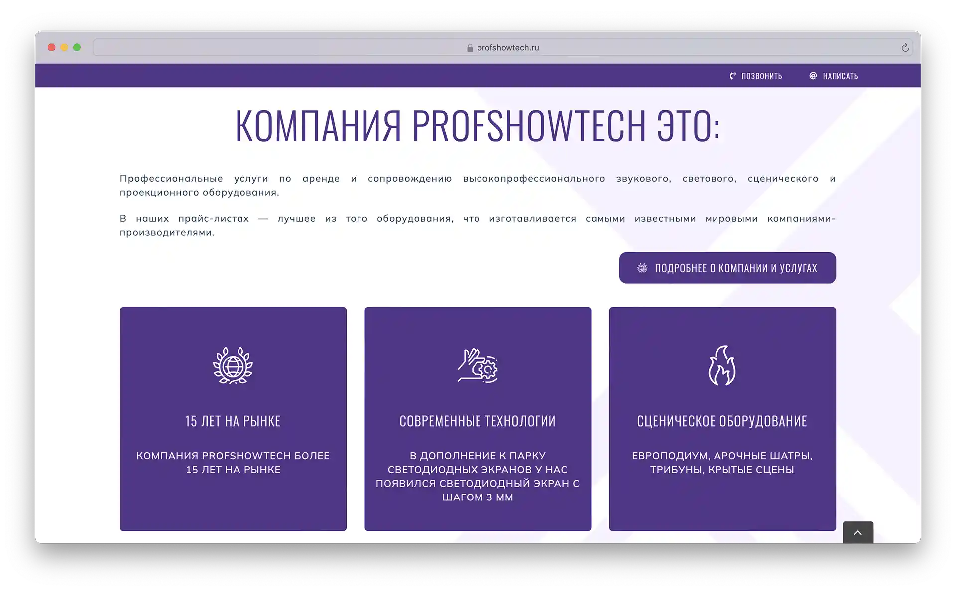 Изображение — Сайт для компании Profshowtech. Аренда профессионального света и звука Сайт для компании Profshowtech. Аренда профессионального света и звука