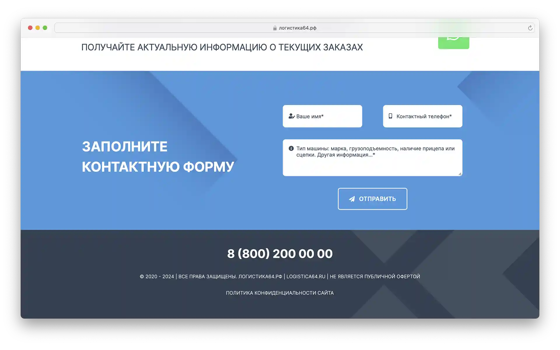 Изображение — Сайт компании грузоперевозчика Логистика64.рф Сайт компании грузоперевозчика Логистика64.рф